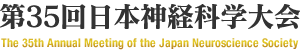 第35回日本神経科学大会