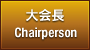 大会長,Chairperson