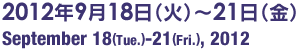 2012年9月18日(火)~21日(金),September 18(Tue.)-21(Fri.), 2012
