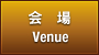 会 場,Venue